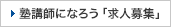 塾講師になろう「求人募集」