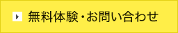 無料体験・お問い合わせ