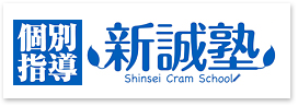 トップページ | 個別指導だからできる学習塾、ひとりひとりの理解力と成績アップに貢献します。個別指導の新誠塾にお任せください