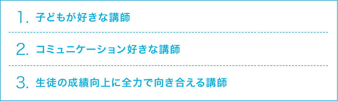 「子どもが好きな講師」「コミュニケーション好きな講師」「生徒の成績向上に全力で向き合える講師」