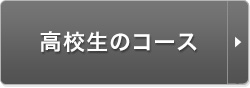 高校生コース